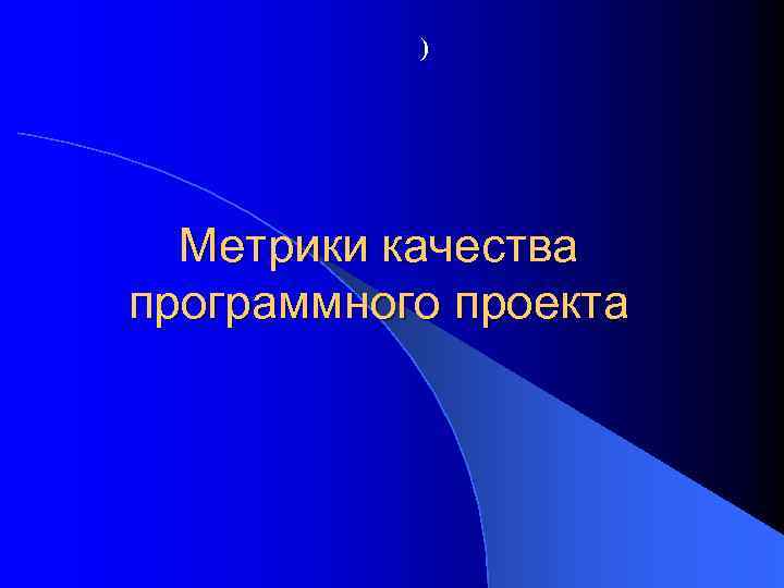 ) Метрики качества программного проекта 