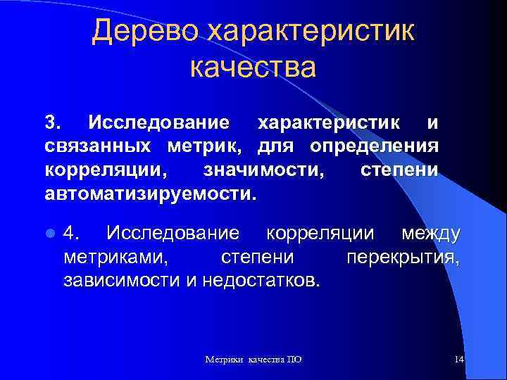 Дерево характеристик качества 3. Исследование характеристик и связанных метрик, для определения корреляции, значимости, степени