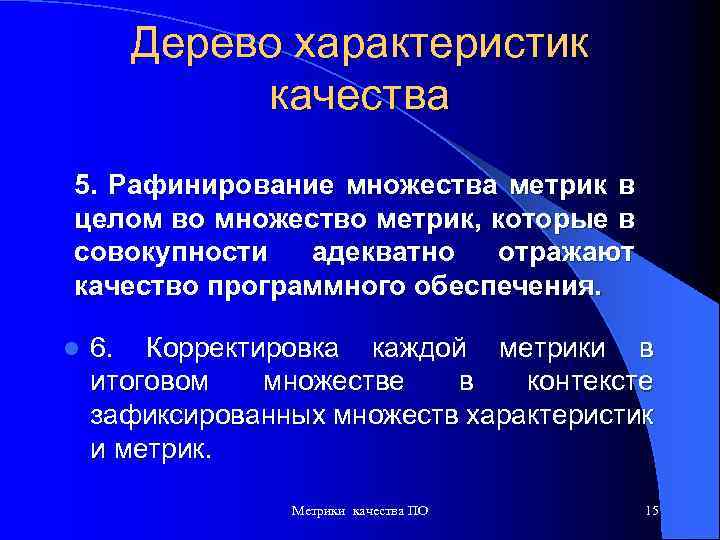 Дерево характеристик качества 5. Рафинирование множества метрик в целом во множество метрик, которые в