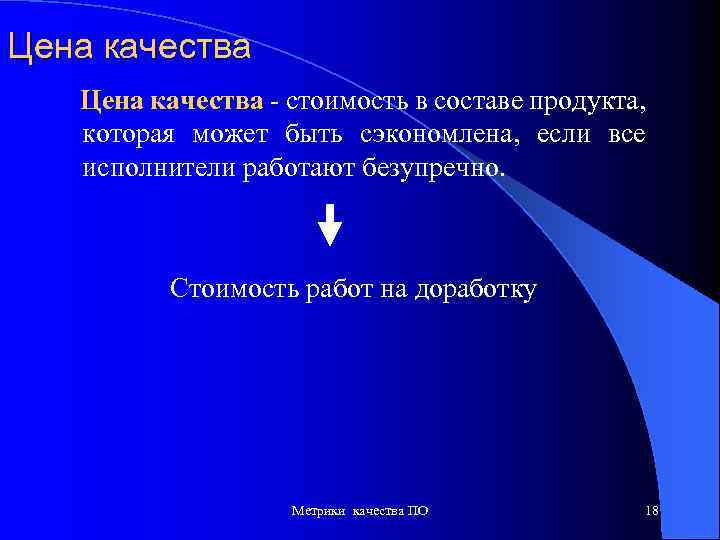 Цена качества - стоимость в составе продукта, качества которая может быть сэкономлена, если все