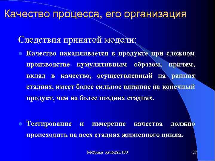 Качество процесса, его организация Следствия принятой модели: l Качество накапливается в продукте при сложном