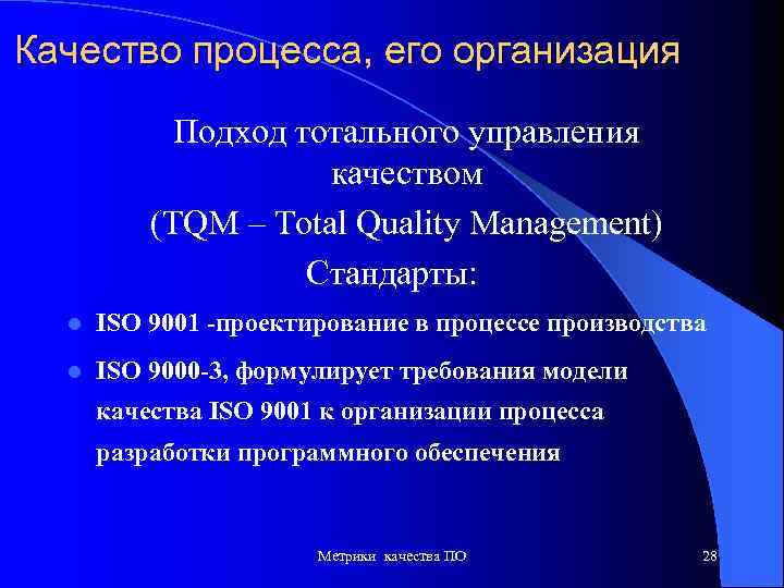 Качество процесса, его организация Подход тотального управления качеством (TQM – Total Quality Management) Стандарты:
