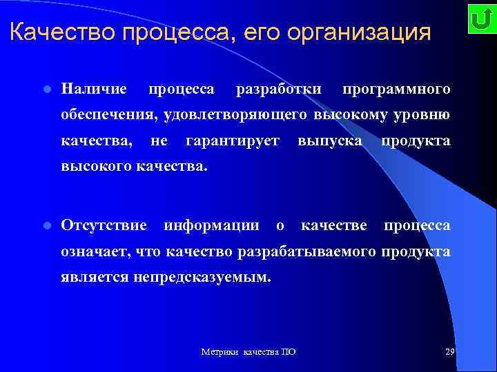 Качество процесса, его организация l Наличие процесса разработки программного обеспечения, удовлетворяющего высокому уровню качества,