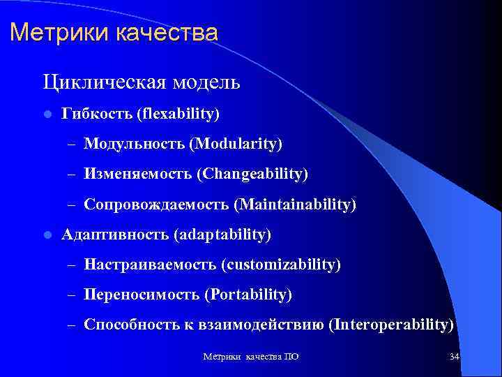 Метрики качества Циклическая модель l Гибкость (flexability) – Модульность (Modularity) – Изменяемость (Changeability) –