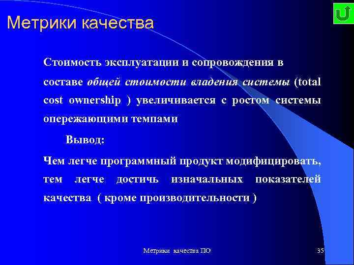 Метрики качества Стоимость эксплуатации и сопровождения в составе общей стоимости владения системы (total cost