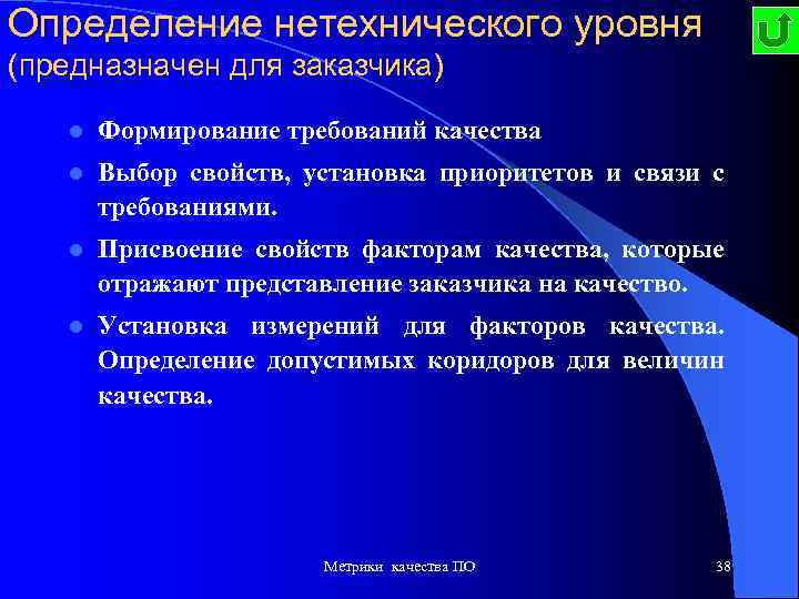 Определение нетехнического уровня (предназначен для заказчика) l Формирование требований качества l Выбор свойств, установка