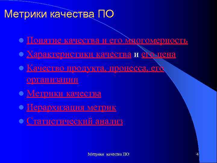 Метрики качества ПО l Понятие качества и его многомерность l Характеристики качества и его