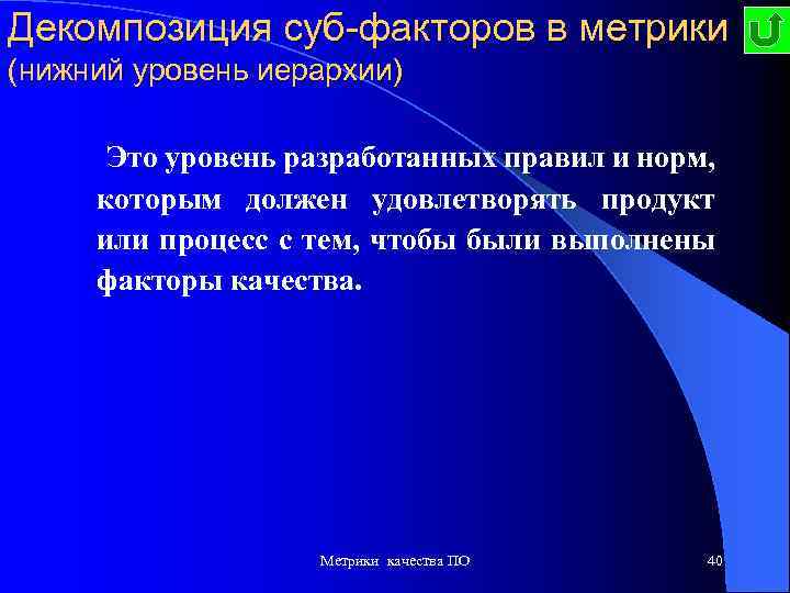 Декомпозиция суб-факторов в метрики (нижний уровень иерархии) Это уровень разработанных правил и норм, которым