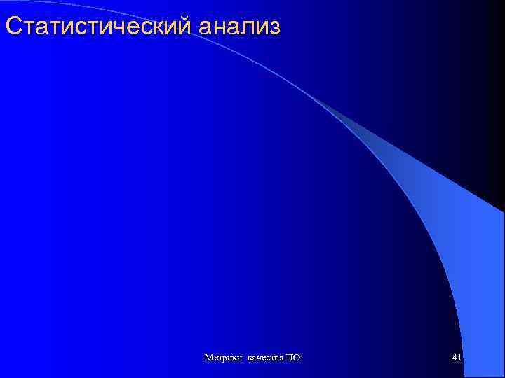 Статистический анализ Метрики качества ПО 41 