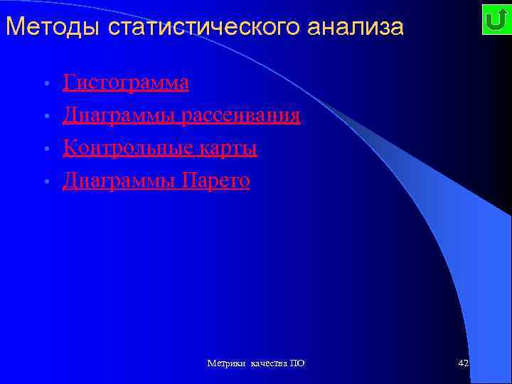 Методы статистического анализа Гистограмма • Диаграммы рассеивания • Контрольные карты • Диаграммы Парето •
