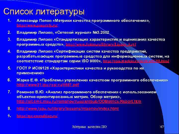 Список литературы 1. Александр Попов «Метрики качества программного обеспечения» , http: //www. pmprofy. ru/
