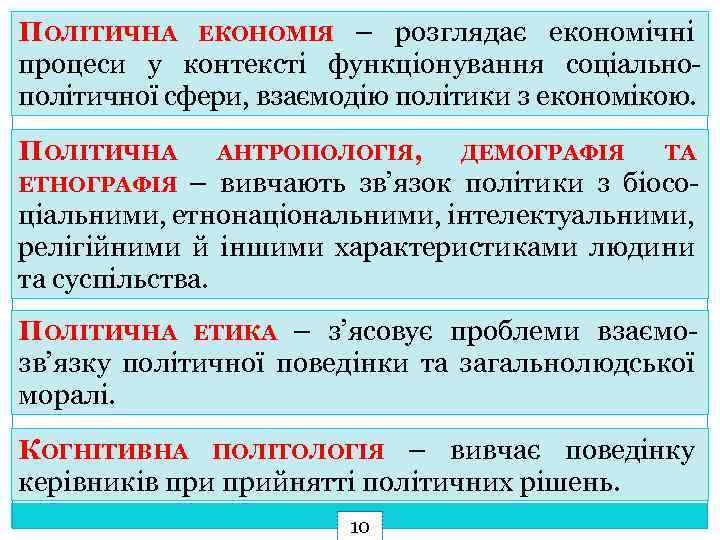 ПОЛІТИЧНА ЕКОНОМІЯ – розглядає економічні процеси у контексті функціонування соціально політичної сфери, взаємодію політики
