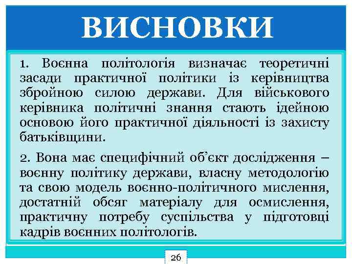 ВИСНОВКИ 1. Воєнна політологія визначає теоретичні засади практичної політики із керівництва збройною силою держави.