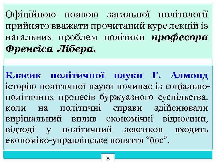 Офіційною появою загальної політології прийнято вважати прочитаний курс лекцій із нагальних проблем політики професора