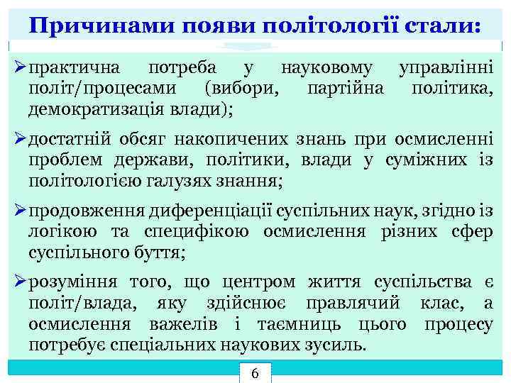 Причинами появи політології стали: Øпрактична потреба у науковому управлінні політ/процесами (вибори, партійна політика, демократизація