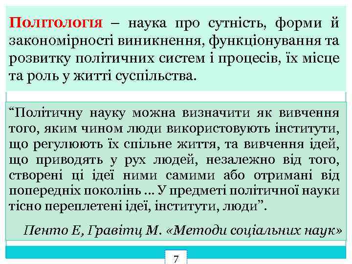 ПОЛІТОЛОГІЯ – наука про сутність, форми й закономірності виникнення, функціонування та розвитку політичних систем