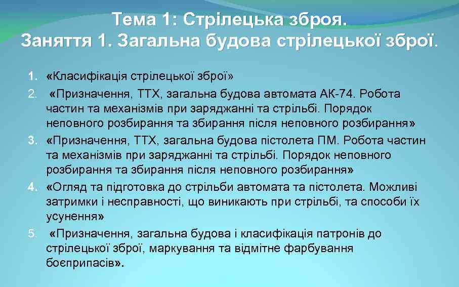 Тема 1: Стрілецька зброя. Заняття 1. Загальна будова стрілецької зброї 1. «Класифікація стрілецької зброї»