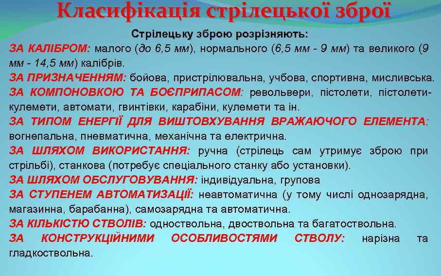 Класифікація стрілецької зброї Стрілецьку зброю розрізняють: ЗА КАЛІБРОМ: малого (до 6, 5 мм), нормального