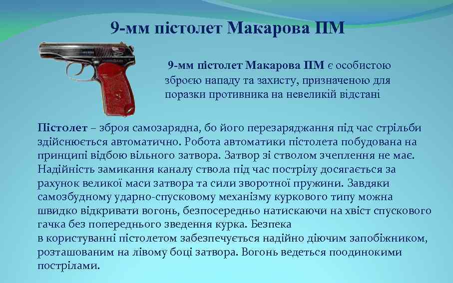 9 -мм пістолет Макарова ПМ є особистою зброєю нападу та захисту, призначеною для поразки