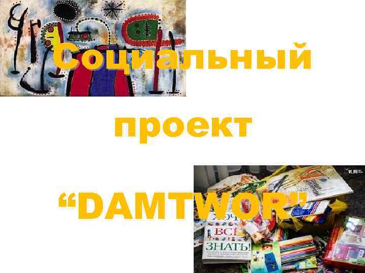 Социальный проект “DAMTWOR” 