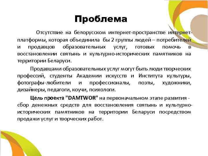 Проблема Отсутствие на белорусском интернет-пространстве интернетплатформы, которая объединила бы 2 группы людей – потребителей
