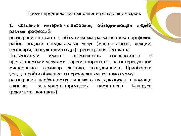 Проект предполагает выполнение следующих задач: 1. Создание интернет-платформы, объединяющая людей разных профессий: регистрация на