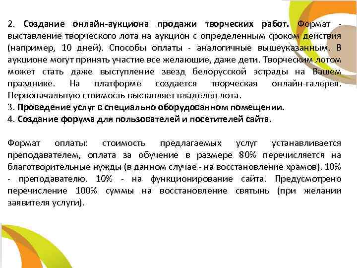 2. Создание онлайн-аукциона продажи творческих работ. Формат выставление творческого лота на аукцион с определенным