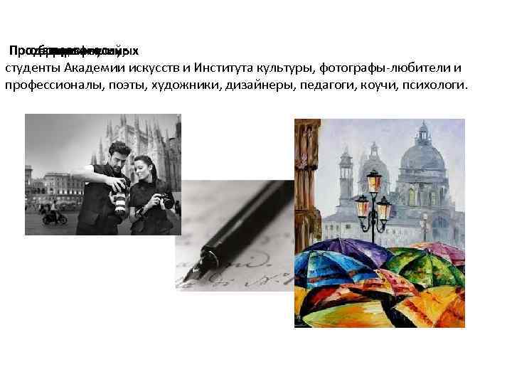 Продавцы - услуг образовательных творческих люди профессий, студенты Академии искусств и Института культуры, фотографы-любители