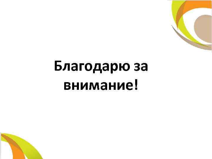 Благодарю за внимание! 