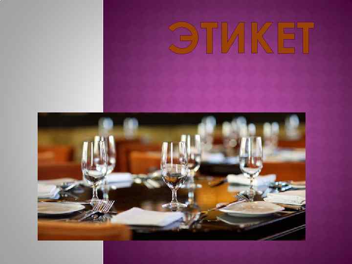 ЭТИКЕТ 