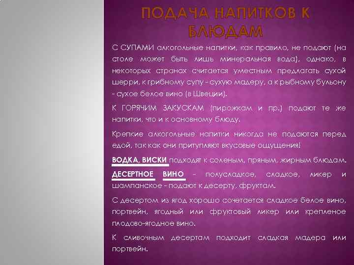 ПОДАЧА НАПИТКОВ К БЛЮДАМ С СУПАМИ алкогольные напитки, как правило, не подают (на столе