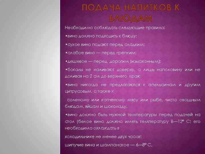 ПОДАЧА НАПИТКОВ К БЛЮДАМ Необходимо соблюдать следующие правила: • вино должно подходить к блюду;