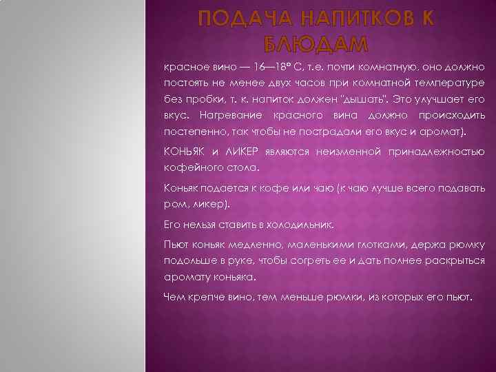 ПОДАЧА НАПИТКОВ К БЛЮДАМ красное вино — 16— 18° С, т. е. почти комнатную,