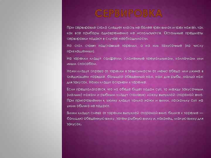 СЕРВИРОВКА При сервировке стола следует класть не более трех вилок и трех ножей, так