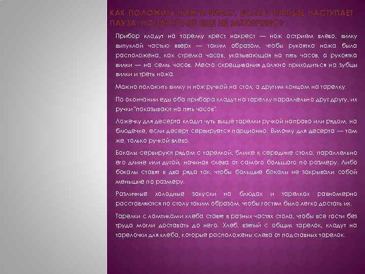 КАК ПОЛОЖИТЬ НОЖ И ВИЛКУ, ЕСЛИ В ТРАПЕЗЕ НАСТУПАЕТ ПАУЗА, НО ЗАСТОЛЬЕ ЕЩЕ НЕ