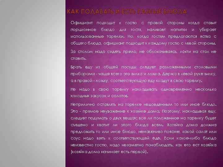 КАК ПОДАВАТЬ И ЕСТЬ РАЗНЫЕ БЛЮДА Официант порционное подходит блюдо к гостю для с