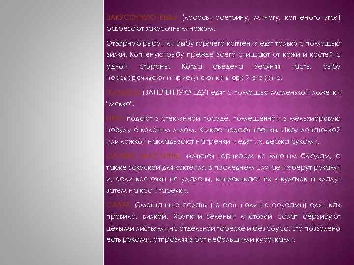 ЗАКУСОЧНУЮ РЫБУ (лосось, осетрину, миногу, копченого угря) разрезают закусочным ножом. Отварную рыбу или рыбу