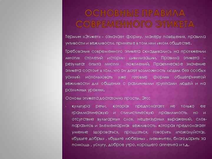 ОСНОВНЫЕ ПРАВИЛА СОВРЕМЕННОГО ЭТИКЕТА Термин «Этикет» - означает форму, манеру поведения, правила учтивости и