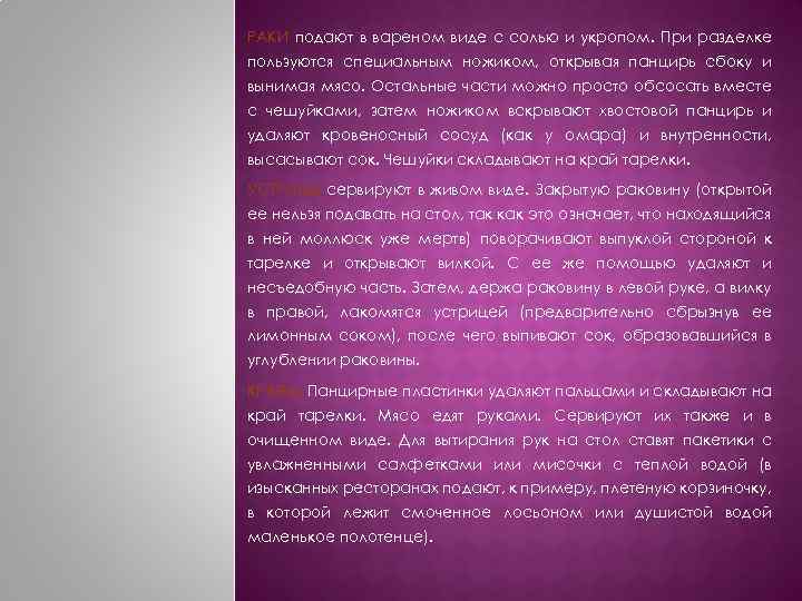 РАКИ подают в вареном виде с солью и укропом. При разделке пользуются специальным ножиком,
