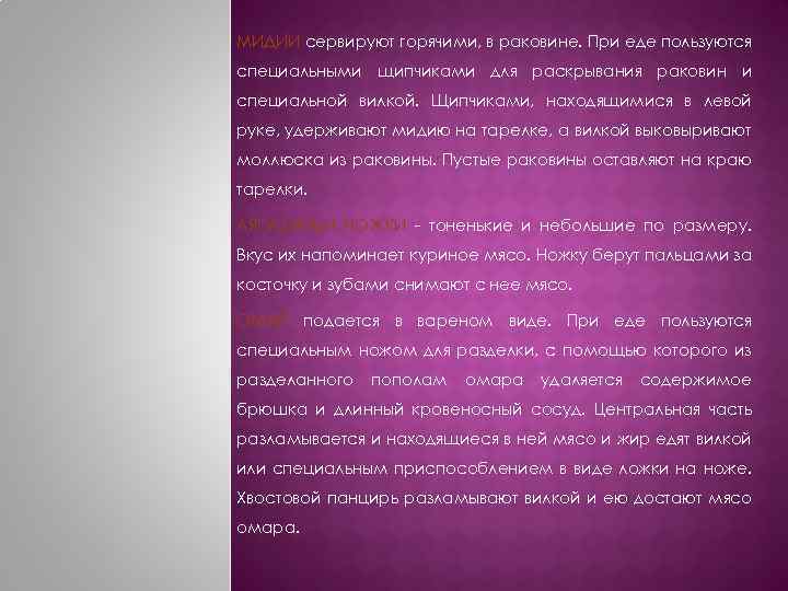 МИДИИ сервируют горячими, в раковине. При еде пользуются специальными щипчиками для раскрывания раковин и
