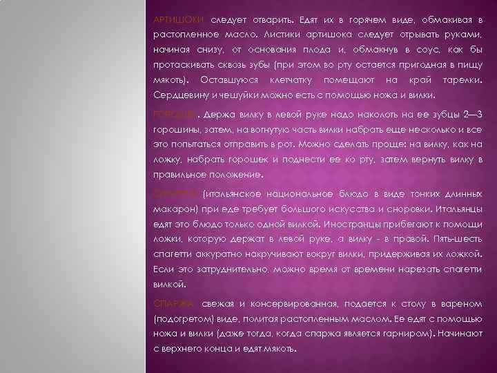 АРТИШОКИ следует отварить. Едят их в горячем виде, обмакивая в растопленное масло. Листики артишока