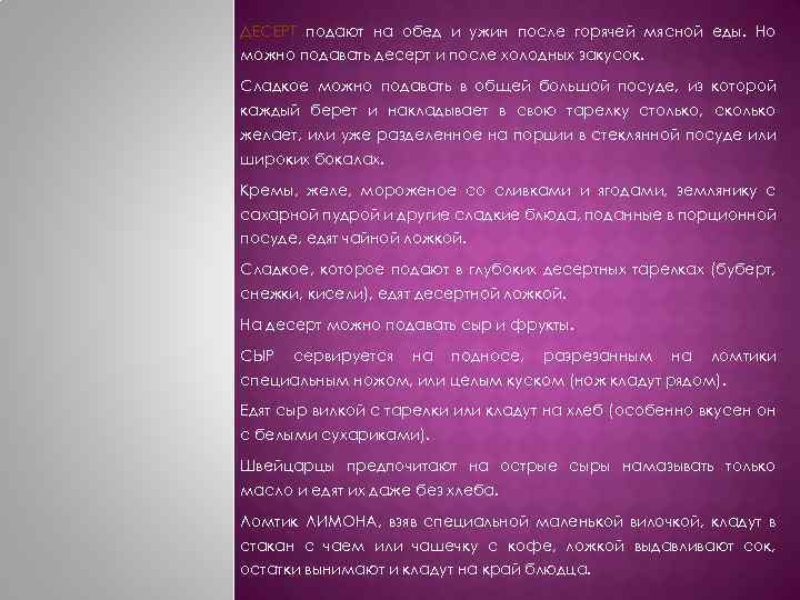 ДЕСЕРТ подают на обед и ужин после горячей мясной еды. Но можно подавать десерт