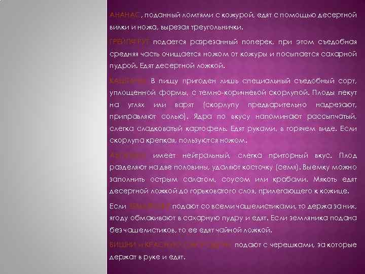 АНАНАС, поданный ломтями с кожурой, едят с помощью десертной вилки и ножа, вырезая треугольнички.