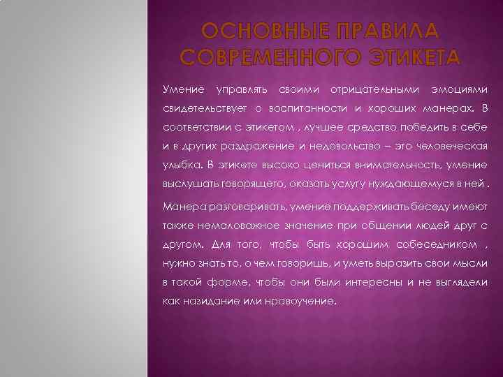 ОСНОВНЫЕ ПРАВИЛА СОВРЕМЕННОГО ЭТИКЕТА Умение управлять своими отрицательными эмоциями свидетельствует о воспитанности и хороших