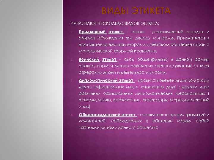 ВИДЫ ЭТИКЕТА РАЗЛИЧАЮТ НЕСКОЛЬКО ВИДОВ ЭТИКЕТА: 1. Придворный этикет – строго установленный порядок и