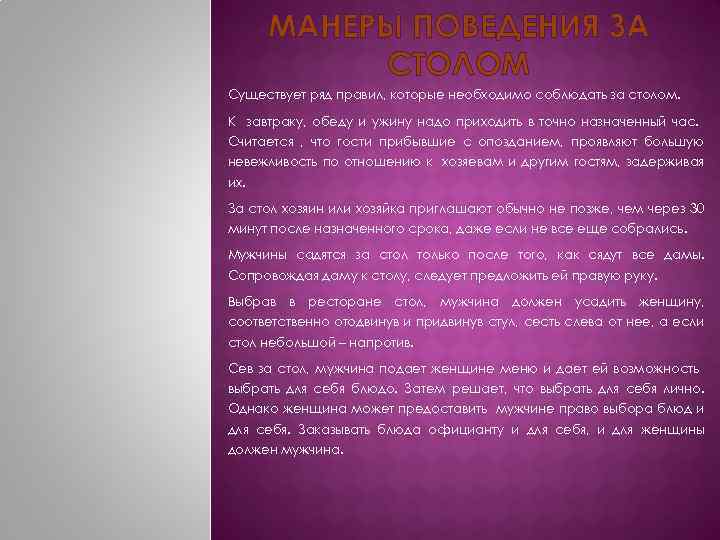МАНЕРЫ ПОВЕДЕНИЯ ЗА СТОЛОМ Существует ряд правил, которые необходимо соблюдать за столом. К завтраку,