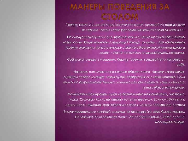 МАНЕРЫ ПОВЕДЕНИЯ ЗА СТОЛОМ Прежде всего угощение предлагается женщине, сидящей по правую руку от
