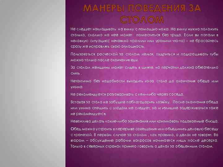 МАНЕРЫ ПОВЕДЕНИЯ ЗА СТОЛОМ Не следует накладывать на вилку с помощью ножа. На вилку