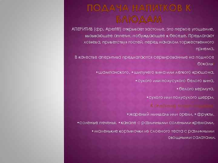 ПОДАЧА НАПИТКОВ К БЛЮДАМ АПЕРИТИВ (фр. Aperitif) открывает застолье, это первое угощение, вызывающее аппетит,