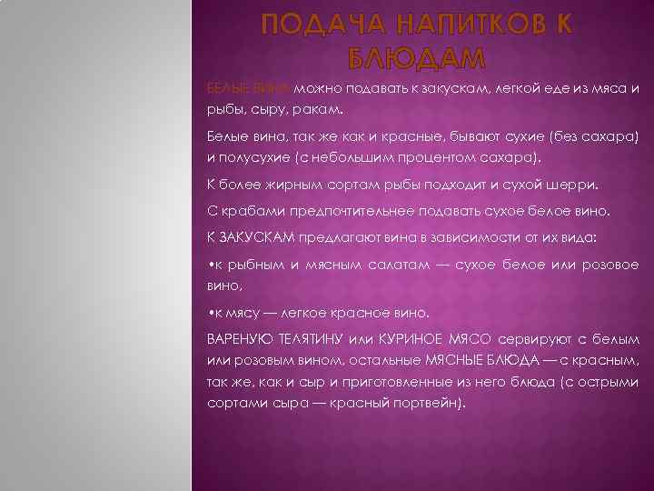 ПОДАЧА НАПИТКОВ К БЛЮДАМ БЕЛЫЕ ВИНА можно подавать к закускам, легкой еде из мяса